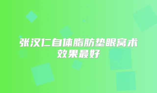 张汉仁自体脂肪垫眼窝术效果好