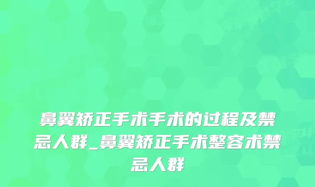 鼻翼矫正手术手术的过程及禁忌人群_鼻翼矫正手术整容术禁忌人群