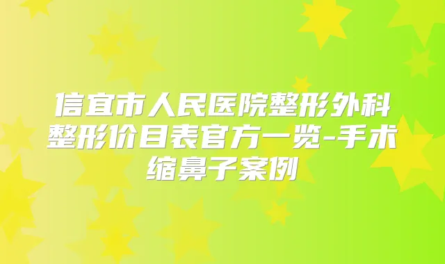 信宜市人民医院整形外科整形价目表官方一览-手术缩鼻子案例