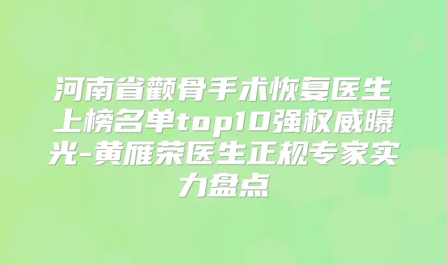 河南省颧骨手术恢复医生上榜名单top10强曝光-黄雁荣医生正规专家实力盘点