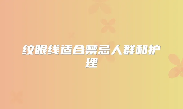 纹眼线适合禁忌人群和护理