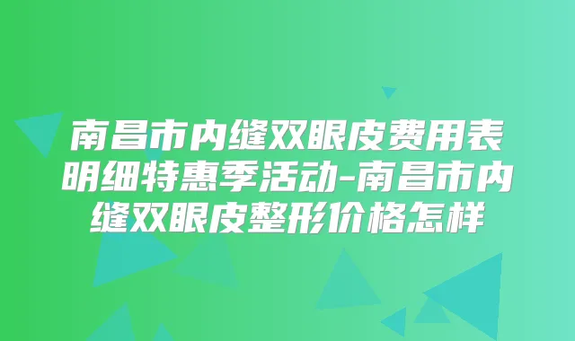 南昌市内缝双眼皮费用表明细特惠季活动-南昌市内缝双眼皮整形价格怎样