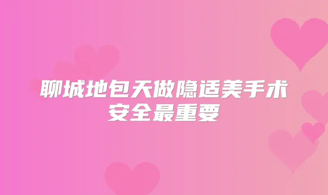 聊城地包天做隐适美手术安全重要