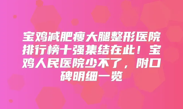 宝鸡减肥瘦大腿整形医院排行榜十强集结在此！宝鸡人民医院少不了，附口碑明细一览