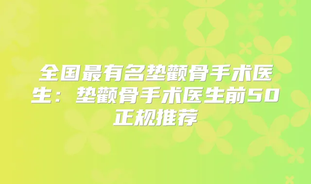 全国有名垫颧骨手术医生：垫颧骨手术医生前50正规推荐