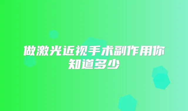 做激光近视手术副作用你知道多少