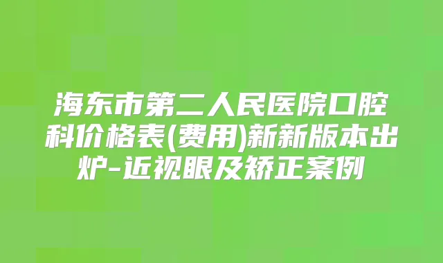 海东市第二人民医院口腔科价格表(费用)新新版本出炉-近视眼及矫正案例