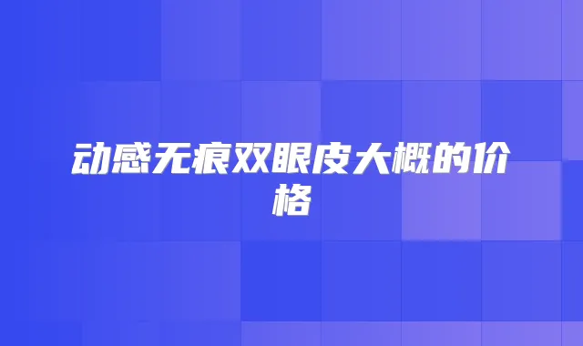 动感无痕双眼皮大概的价格