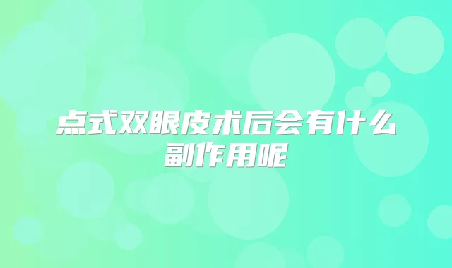 点式双眼皮术后会有什么副作用呢