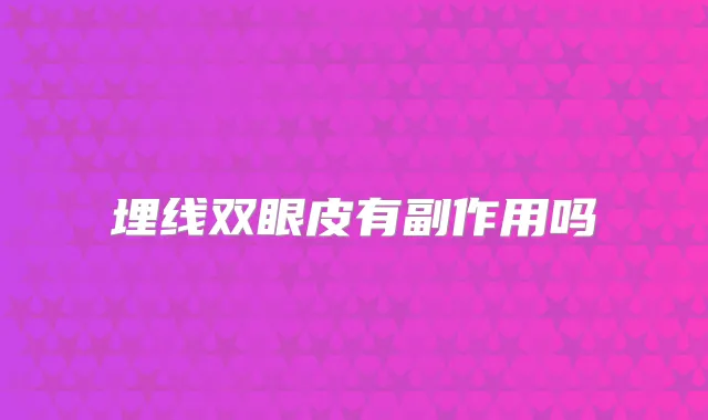 埋线双眼皮有副作用吗