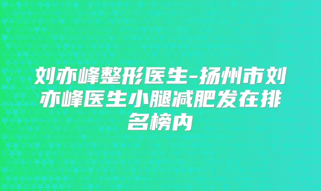 刘亦峰整形医生-扬州市刘亦峰医生小腿减肥发在排名榜内