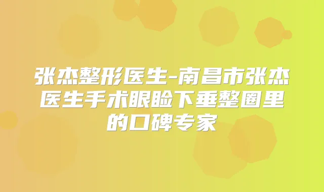 张杰整形医生-南昌市张杰医生手术眼睑下垂整圈里的口碑专家