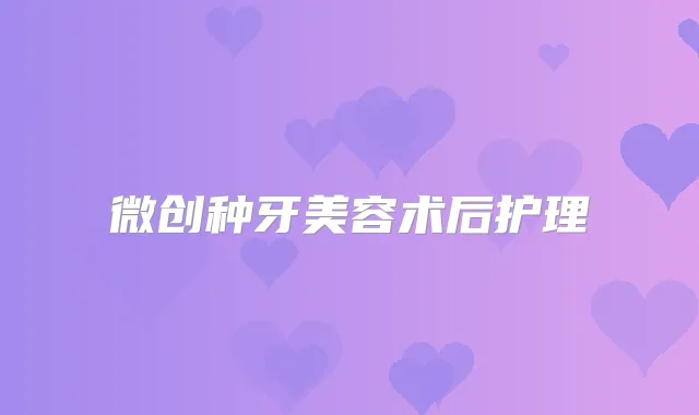 微创种牙美容术后护理