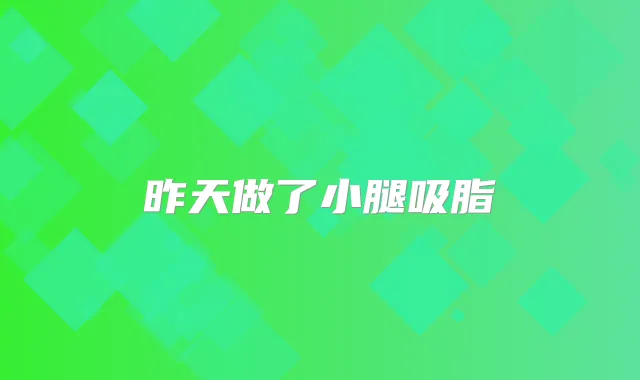 昨天做了小腿吸脂