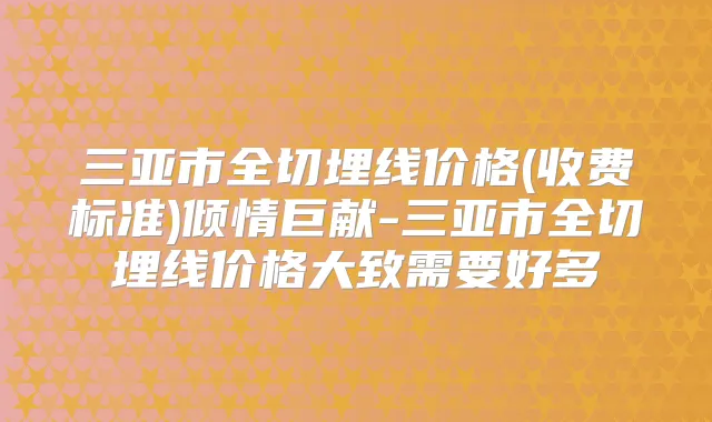 三亚市全切埋线价格(收费标准)倾情巨献-三亚市全切埋线价格大致需要好多