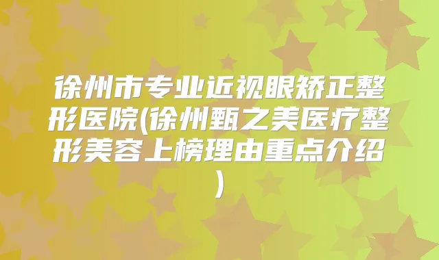 徐州市专业近视眼矫正整形医院(徐州甄之美医疗整形美容上榜理由重点介绍)
