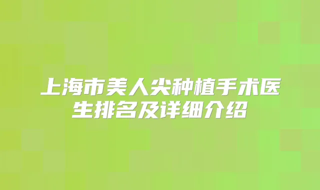 上海市美人尖种植手术医生排名及详细介绍