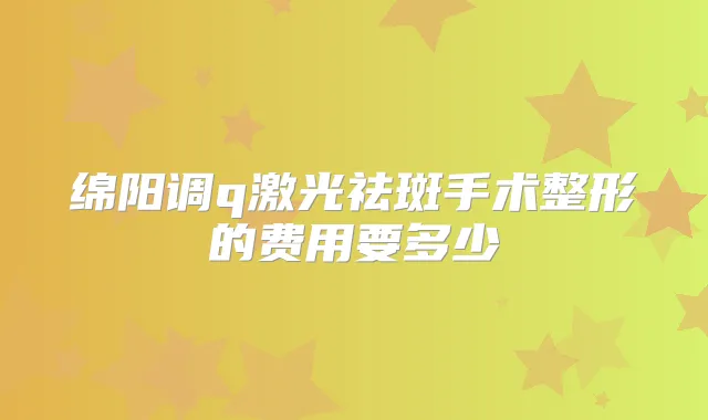 绵阳调q激光祛斑手术整形的费用要多少