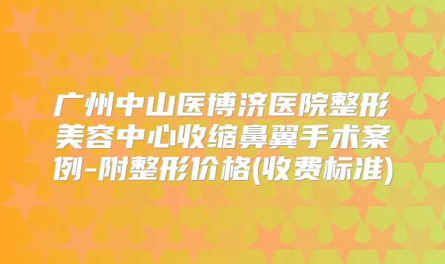 广州中山医博济医院整形美容中心收缩鼻翼手术案例-附整形价格(收费标准)