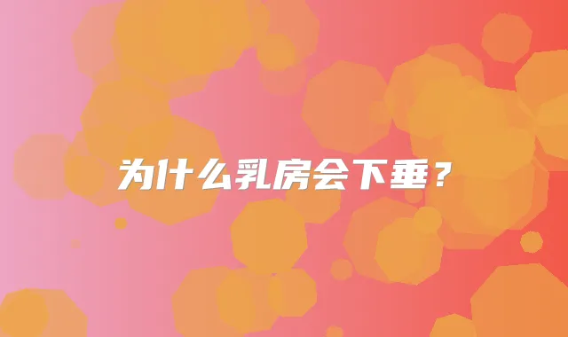 为什么乳房会下垂？