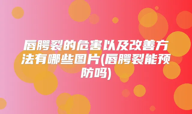 唇腭裂的危害以及方法有哪些图片(唇腭裂能预防吗)