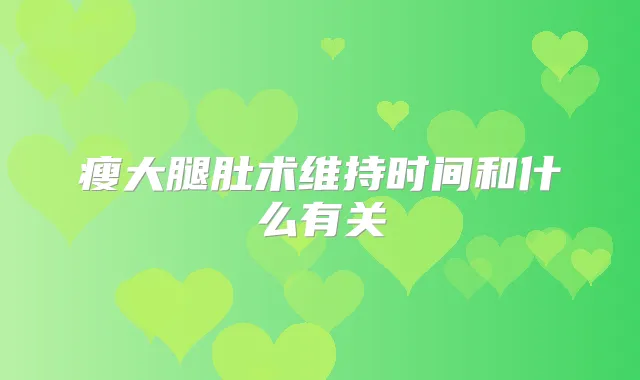 瘦大腿肚术维持时间和什么有关