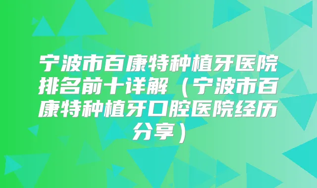宁波市百康特种植牙医院排名前十详解（宁波市百康特种植牙口腔医院经历分享）