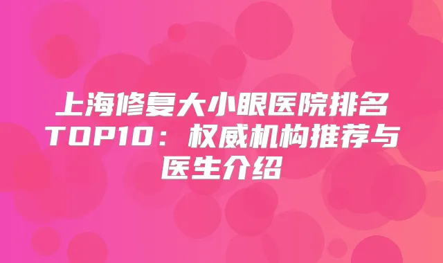 上海修复大小眼医院排名TOP10:机构推荐与医生介绍