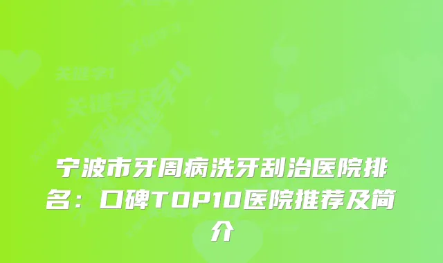 宁波市牙周病洗牙刮治医院排名：口碑TOP10医院推荐及简介