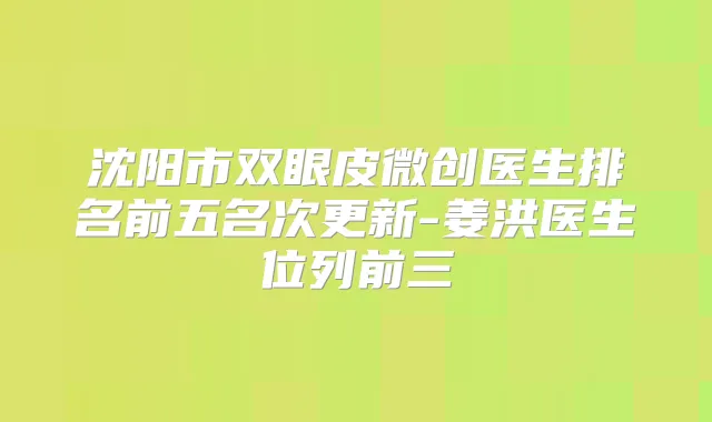 沈阳市双眼皮微创医生排名前五名次更新-姜洪医生位列前三