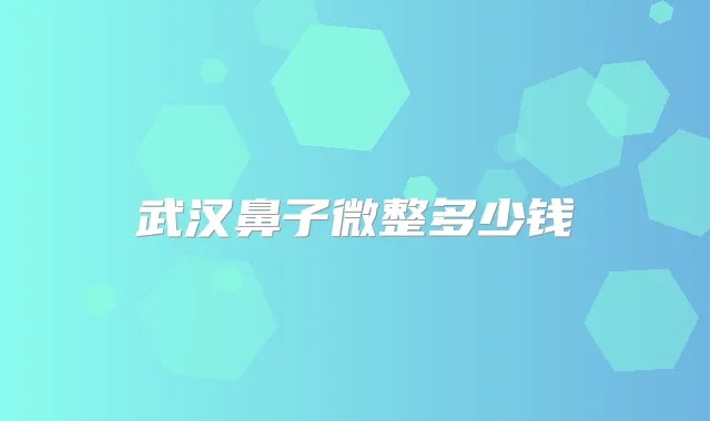 title="武汉鼻子微整多少钱"