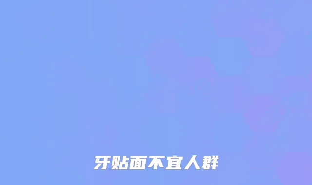 牙贴面不宜人群