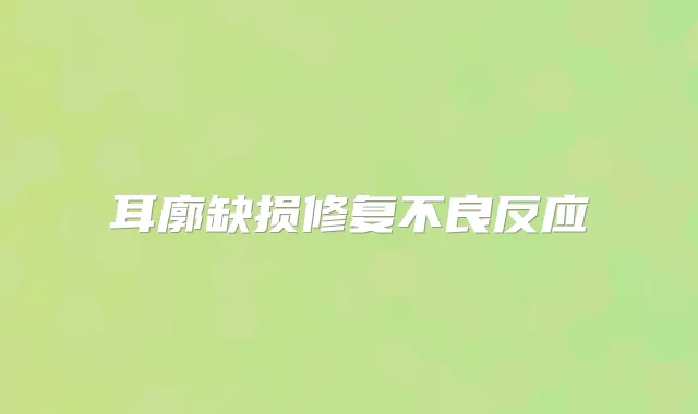 耳廓缺损修复不良反应