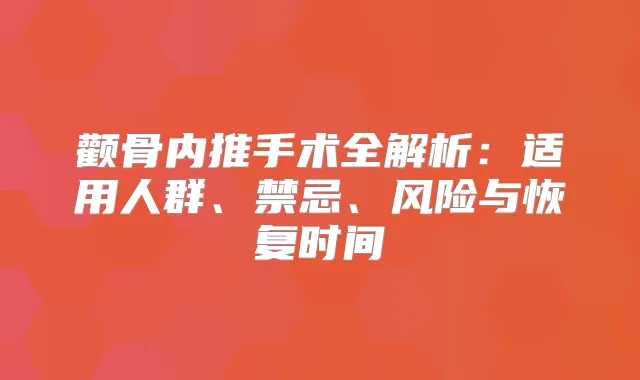 颧骨内推手术全解析：适用人群、禁忌、风险与恢复时间