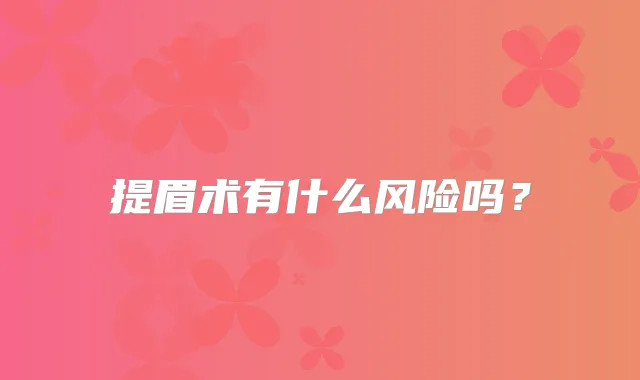 提眉术有什么风险吗？