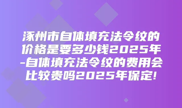 涿州市自体填充法令纹的价格是要多少钱2025年-自体填充法令纹的费用会比较贵吗2025年保定!