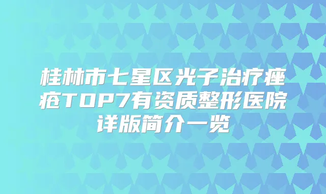桂林市七星区光子痤疮TOP7有资质整形医院详版简介一览