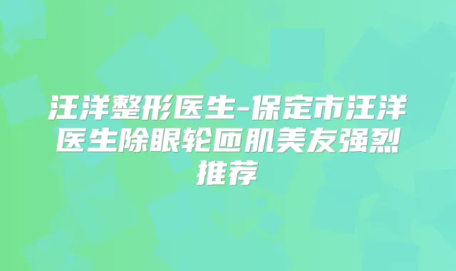 整形医生-保定市医生除眼轮匝肌美友强烈推荐
