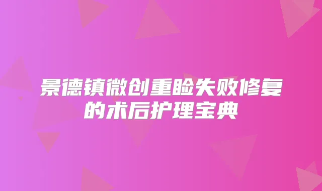 景德镇微创重睑失败修复的术后护理宝典