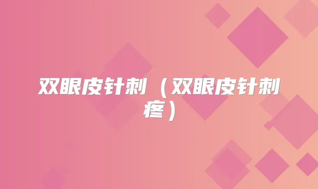 双眼皮针刺（双眼皮针刺疼）