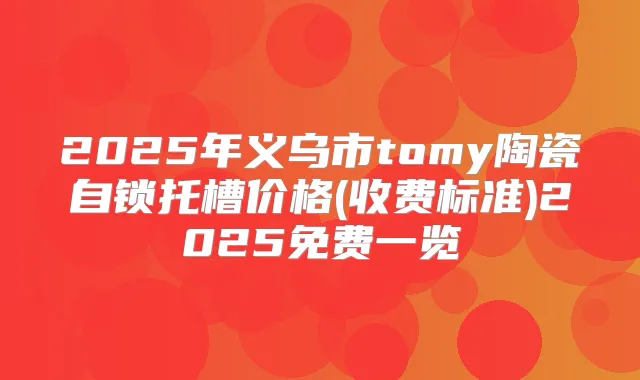 2025年义乌市tomy陶瓷自锁托槽价格(收费标准)2025免费一览