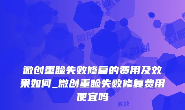 微创重睑失败修复的费用及效果如何_微创重睑失败修复费用便宜吗