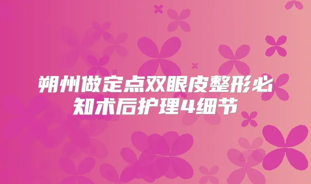 朔州做定点双眼皮整形必知术后护理4细节