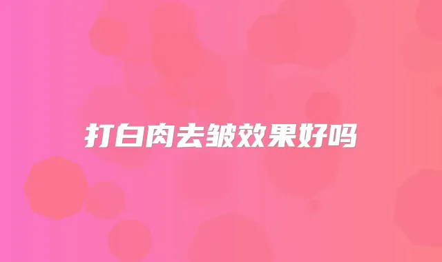 打白肉去皱效果好吗