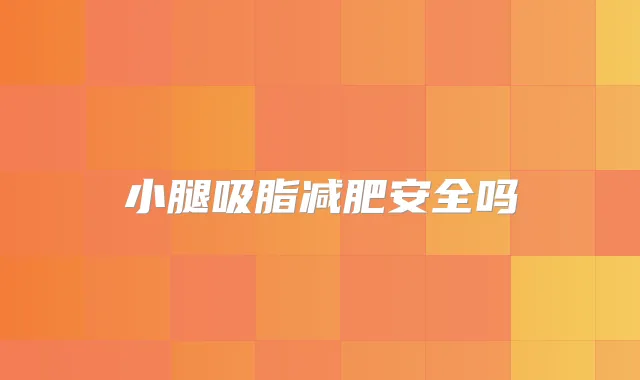小腿吸脂减肥安全吗