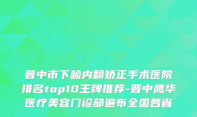 晋中市下睑内翻矫正手术医院排名top10王牌推荐-晋中鹰华医疗美容门诊部遍布全国各省