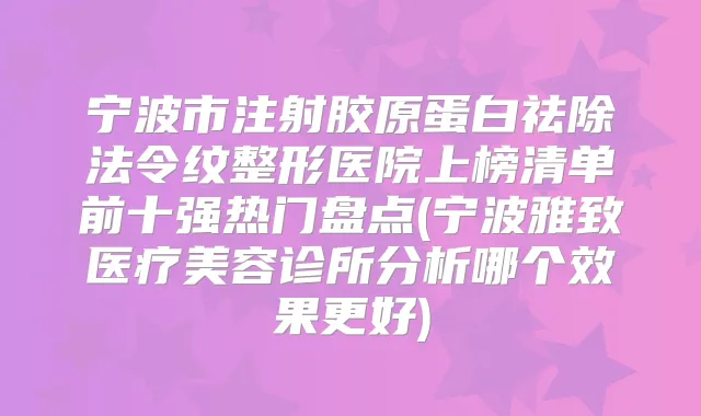 宁波市注射胶原蛋白祛除法令纹整形医院上榜清单前十强热门盘点(宁波雅致医疗美容诊所分析哪个效果更好)