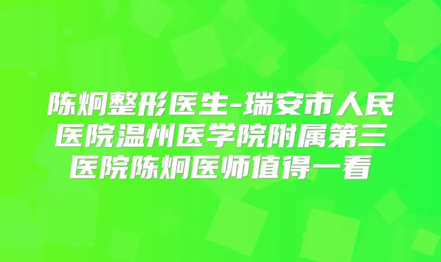 陈炯整形医生-瑞安市人民医院温州医学院附属第三医院陈炯医师值得一看
