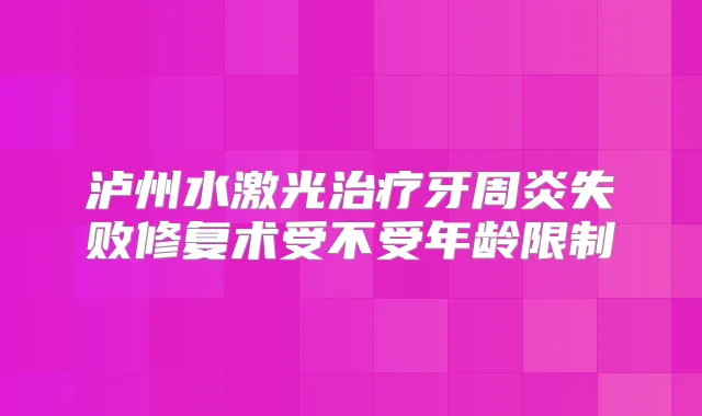 泸州水激光牙周炎失败修复术受不受年龄限制