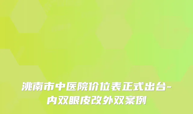洮南市中医院价位表正式出台-内双眼皮改外双案例